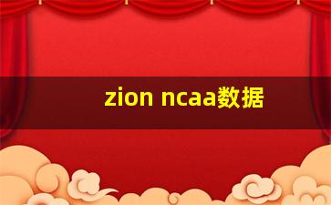 zion ncaa数据